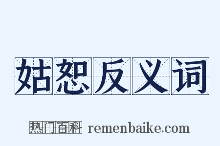 姑恕反义词是什么意思的图片